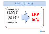 [경영정보시스템] 유한킴벌리의 ERP 구축 사례-9