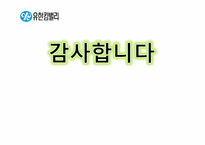 [경영정보시스템] 유한킴벌리의 ERP 구축 사례-17