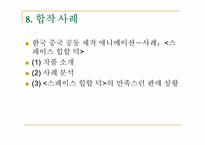 [해외시장조사론] 중국 애니메이션 시장 진출 전략-18