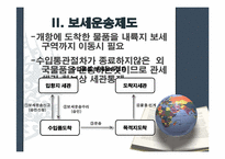 [대외무역법] 관세법상의 보세운송제도와 그 에 관한 사례 연구-5