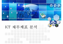 [재무제표] KT의 재무제표 분석-1