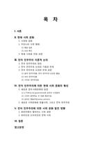[한국정치론] 전자민주주의의 발전에 따른 한국 시위 문화의 발전 방향-2
