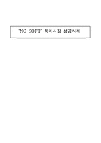 [다국적기업론] 엔씨소프트의 북미 시장 성공사례-1