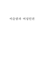 [여성과정치] 이슬람과 여성의 인권-1