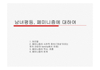[이데올로기정치] 남녀평등과 페미니즘에 관한 연구-1