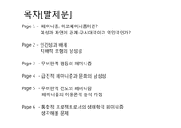 [여성학] 페미니즘과 에코페미니즘의 관한 분석-2