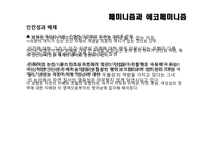 [여성학] 페미니즘과 에코페미니즘의 관한 분석-5