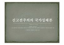 [비교정치이론] 신고전주의 경제학적 국가이론-8