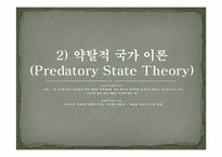 [비교정치이론] 신고전주의 경제학적 국가이론-9