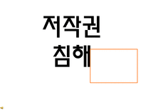 [인터넷과사이버윤리] 저작권 침해-1