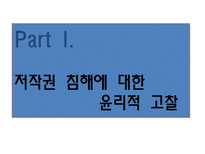 [인터넷과사이버윤리] 저작권 침해-3