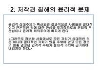 [인터넷과사이버윤리] 저작권 침해-12