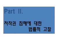 [인터넷과사이버윤리] 저작권 침해-17