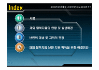 [남북한관계론] 재외 탈북자의 현황과 난민 지위 획득 가능성에 대한 연구-2