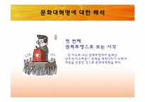 [동양정치사상] 문화대혁명과 이데올로기의 혼란-7
