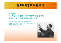 [동양정치사상] 문화대혁명과 이데올로기의 혼란-8