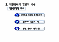 [인간과정치] 대통령제도에 관한 분석-5