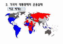 [인간과정치] 대통령제도에 관한 분석-7