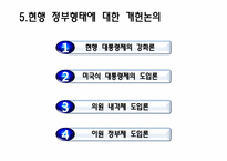 [인간과정치] 대통령제도에 관한 분석-17
