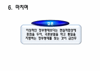 [인간과정치] 대통령제도에 관한 분석-18