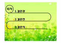 [한일문화비교] 한일 결혼문화 비교-18