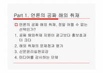 [정치와대중매체] 언론인과 뉴스보도에 관한 연구-3
