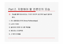 [정치와대중매체] 언론인과 뉴스보도에 관한 연구-14