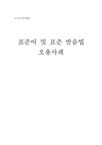 [국어정서법] 표준어 및 표준 발음법(오용사례)-1