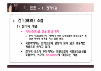 [한국문학사] 전기 소설의 문제-3