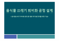 [환경공학] 음식물 쓰레기 퇴비화 공정 설계-1