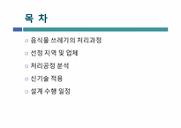 [환경공학] 음식물 쓰레기 퇴비화 공정 설계-2