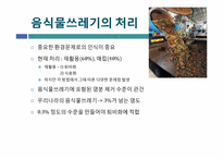 [환경공학] 음식물 쓰레기 퇴비화 공정 설계-3