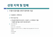 [환경공학] 음식물 쓰레기 퇴비화 공정 설계-4