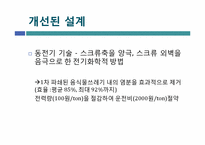 [환경공학] 음식물 쓰레기 퇴비화 공정 설계-7