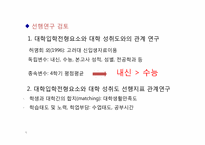 [계량분석] 내신성적과 수능이 대학진학 및 대학성취도 선행지표에 주는 영향력 비교-6