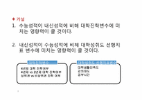 [계량분석] 내신성적과 수능이 대학진학 및 대학성취도 선행지표에 주는 영향력 비교-8