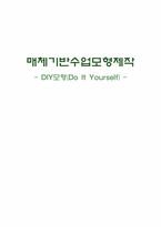 [교육공학] 매체를 기반으로 한 수업 모형(DIY모형)-1