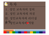 [평생교육개론] 성인학습자와 성인교육자-2
