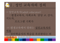 [평생교육개론] 성인학습자와 성인교육자-3