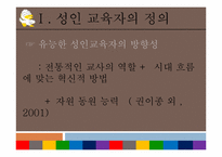 [평생교육개론] 성인학습자와 성인교육자-4