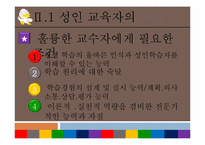[평생교육개론] 성인학습자와 성인교육자-5