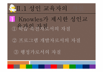 [평생교육개론] 성인학습자와 성인교육자-6