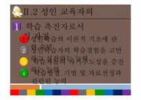 [평생교육개론] 성인학습자와 성인교육자-7