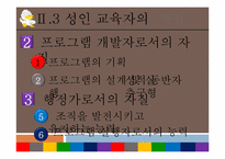[평생교육개론] 성인학습자와 성인교육자-8