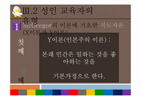 [평생교육개론] 성인학습자와 성인교육자-12