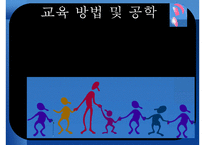 [교육방법및교육공학] 교육공학의 개념 및 연구영역-2