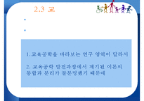 [교육방법및교육공학] 교육공학의 개념 및 연구영역-11