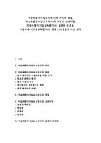 [미술교과 교육평가]미술과평가(미술교육평가)의 의미와 관점, 미술과평가(미술교육평가)의 과정과 고려사항, 미술과평가(미술교육평가)의 실태와 문제점, 미술과평가(미술교육평가)의 체제 개선방향과 제언 분석-1