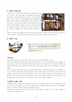 기업의 창업 성공사례(본죽)-2