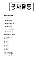 봉사활동이론 레포트-1